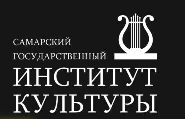Самарский Государственный институт культуры